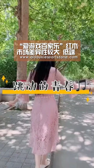 “爱游戏百家乐”红木市场差异性较大 低端